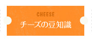 Cheese チーズの豆知識
