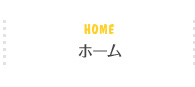 home ホーム