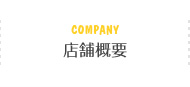 company 店舗概要