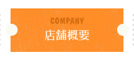 company 店舗概要