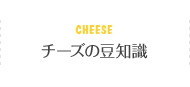 Cheese チーズの豆知識