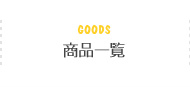 goods 商品一覧