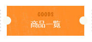 goods 商品一覧