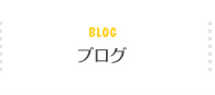 blog ブログ