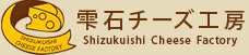 雫石チーズ工房 Shizukuishi Cheese Factory