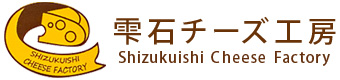 雫石チーズ工房 Shizukuishi Cheese Factory