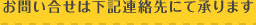 お問い合せは下記連絡先にて承ります