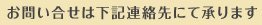 お問い合せは下記連絡先にて承ります