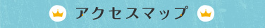 アクセスマップ